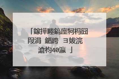 鎵撶畻鎬庢牱杩囧叚涓�鍎跨�ヨ妭浣滄枃40瀛�