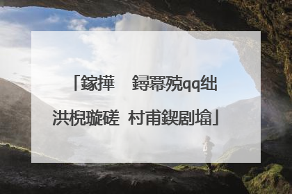 鎵撶��鐞冪殑qq绌洪棿璇磋�村甫鍥剧墖