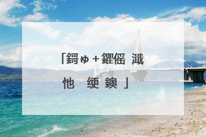 鎶ゅ+鑺傜�濈�忚��绠�鐭�