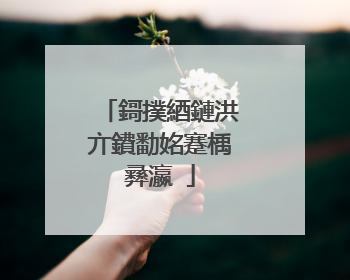 鎶撲綇鏈洪亣鐨勫姳蹇楀彞瀛�