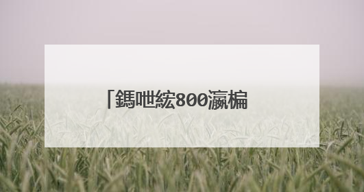 鎷呭綋800瀛楄��璁烘枃楂樹笁浣滄枃