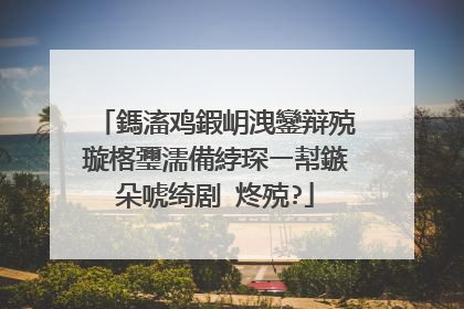 鎷滀鸡鍜岄洩鑾辩殑璇楁瓕濡備綍琛ㄧ幇鏃朵唬绮剧�炵殑?