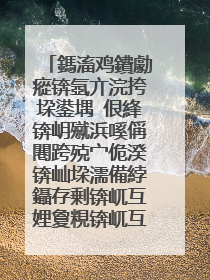 鎷滀鸡鐨勮瘲锛氬亣浣挎垜鍙堣�佷綘锛岄殧浜嗘偁闀跨殑宀佹湀锛屾垜濡備綍鑷存剰锛屼互娌夐粯锛屼互鐪兼唱.銆傝繖棣栬瘲鐨勫悕瀛楁槸浠�涔堬紵銆�