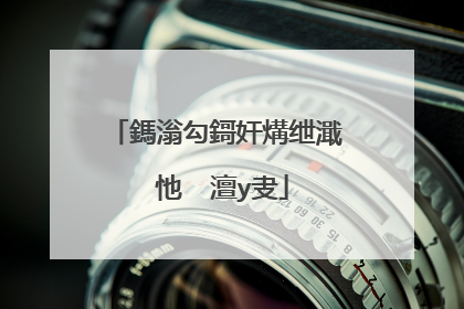 鎷滃勾鎶奸煹绁濈�忚��澶у叏
