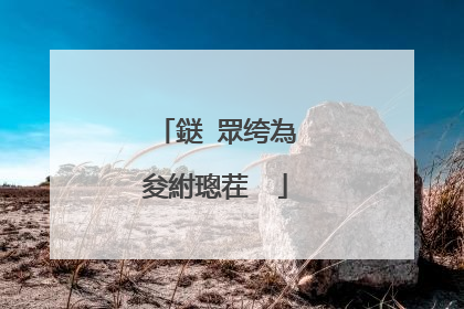 鎹㈠眾绔為�夋紨璁茬��