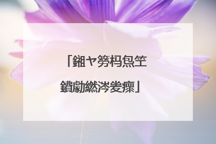 鎺ヤ簩杩炰笁鐨勮繎涔夎瘝