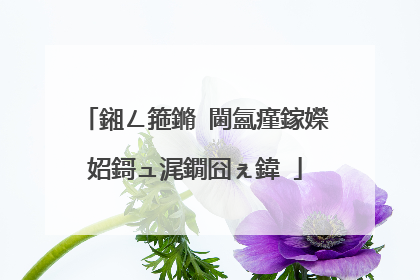 鎺ㄥ箍鏅�閫氳瘽鎵嬫妱鎶ュ浘鐗囧ぇ鍏�