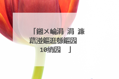 鎺ㄨ崘涓�涓�濂藉湴鏂逛綔鏂囥��10绡囥��