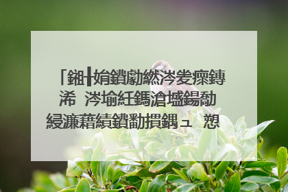 鎺╂姢鐨勮繎涔夎瘝鏄�浠�涔堬紝鎷滄墭鍚勪綅濂藉績鐨勫摜鍝ュ�愬�愮粰鎴戣�蹭竴涓�
