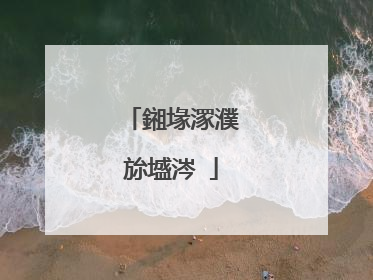 鎺堟潈濮旀墭涔�