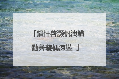 鎻忓啓灏忛洩鐨勫彜璇楀洓鍙�