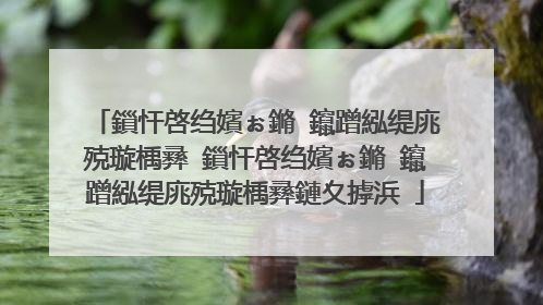 鎻忓啓绉嬪ぉ鏅�鑹蹭紭缇庣殑璇楀彞 鎻忓啓绉嬪ぉ鏅�鑹蹭紭缇庣殑璇楀彞鏈夊摢浜�