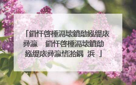 鎻忓啓棰滆壊鐨勪紭缇庡彞瀛� 鎻忓啓棰滆壊鐨勪紭缇庡彞瀛愭湁鍝�浜�