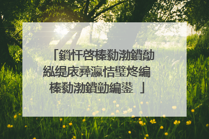 鎻忓啓榛勬渤鐨勪紭缇庡彞瀛恄璧炵編榛勬渤鐨勭編鍙�
