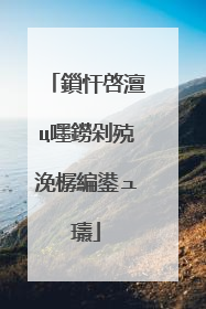 鎻忓啓澶ц嚜鐒剁殑浼樼編鍙ュ瓙