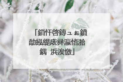 鎻忓啓鏄ュぉ鐨勪紭缇庡彞瀛愭湁鍝�浜涘憿