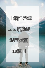 鎻忓啓鏄ュぉ鐨勪紭缇庡彞瀛�10瀛�