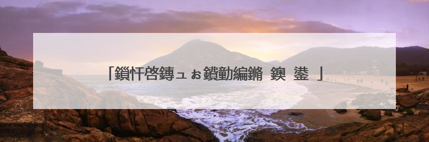 鎻忓啓鏄ュぉ鐨勭編鏅�鐭�鍙�