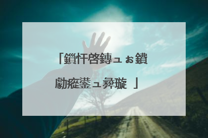 鎻忓啓鏄ュぉ鐨勮瘲鍙ュ彜璇�