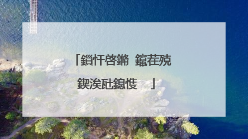 鎻忓啓鏅�鑹茬殑鍥涘瓧鎴愯��