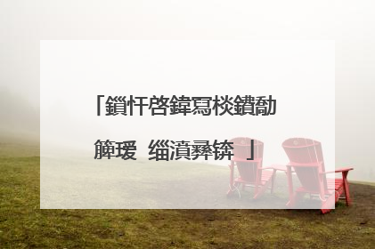 鎻忓啓鍏冩棪鐨勪簲瑷�缁濆彞锛�