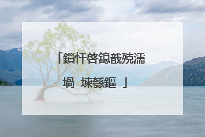 鎻忓啓鎴戠殑濡堝�堜綔鏂�