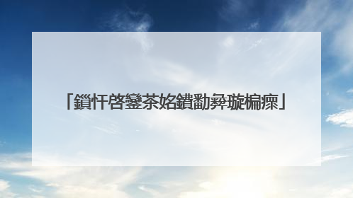 鎻忓啓鑾茶姳鐨勫彜璇楄瘝