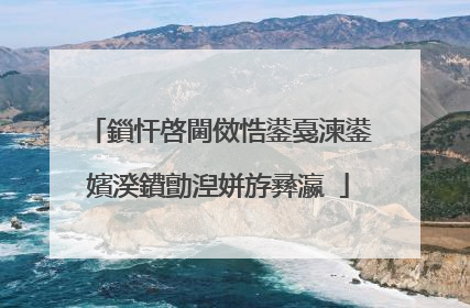 鎻忓啓閫傚悎鍙戞湅鍙嬪湀鐨勯湼姘斿彞瀛�