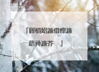 鎽樻妱濂借瘝濂藉彞濂芥��