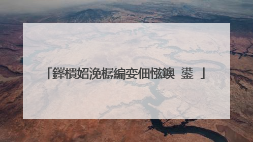 鎽樻妱浼樼編娈佃惤鐭�鍙�