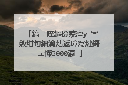 鎬ユ眰鏂扮殑澶у�︾敓绀句細瀹炶返璋冩煡鎶ュ憡3000瀛�