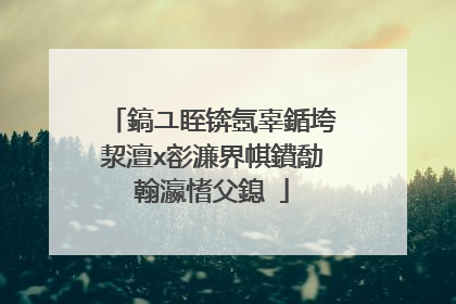 鎬ユ眰锛氬辜鍎垮洯澶х彮濂界帺鐨勪翰瀛愭父鎴�