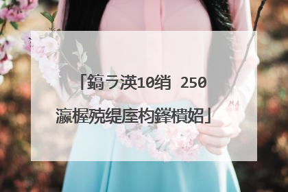 鎬ラ渶10绡�250瀛楃殑缇庢枃鎽樻妱