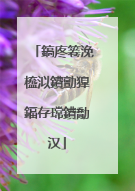 鎬庝箞浼橀泤鐨勯獋鍢存瑺鐨勪汉