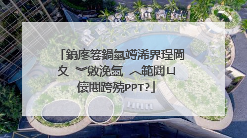 鎬庝箞鍋氫竴浠界珵閫夊�︾敓浼氬�︿範閮ㄩ儴闀跨殑PPT?