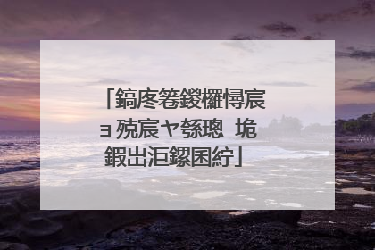 鎬庝箞鍐欏憳宸ョ殑宸ヤ綔璁″垝鍜岀洰鏍囷紵