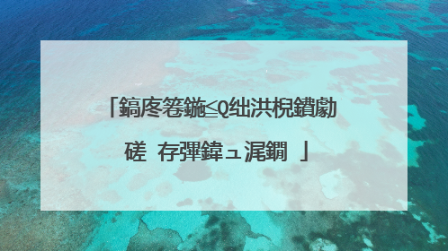 鎬庝箞鍦≦Q绌洪棿鐨勮�磋�存彃鍏ュ浘鐗�