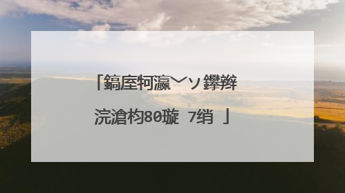 鎬庢牱瀛﹀ソ鑻辫��浣滄枃80璇�7绡�