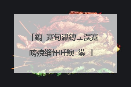 鎬�蹇甸潚鏄ュ洖蹇嗙殑缁忓吀鐭�鍙�
