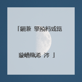 鎭兼�掔殑杩戜箟璇嶆槸浠�涔�