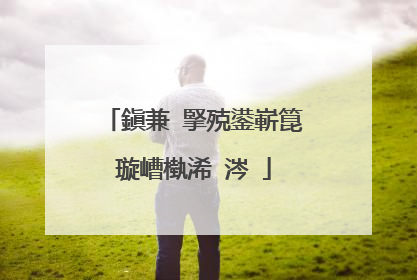 鎭兼�掔殑鍙嶄箟璇嶆槸浠�涔�