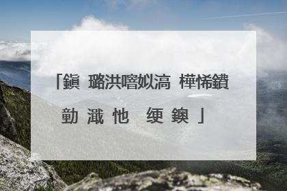 鎭�璐洪噾姒滈�樺悕鐨勭�濈�忚��绠�鐭�