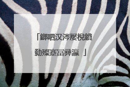 鎯呬汉涔嬮棿鐨勬殩蹇冨彞瀛�