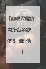 鎯呬汉鑺傛悶绗戠殑鐭�淇$�濈�忚��