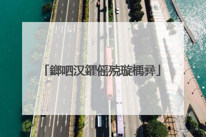 鎯呬汉鑺傜殑璇楀彞