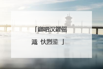 鎯呬汉鑺傜�濈�忕煭鍙�