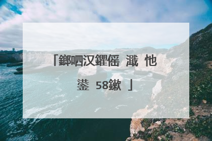 鎯呬汉鑺傜�濈�忚��鍙�58鏉�