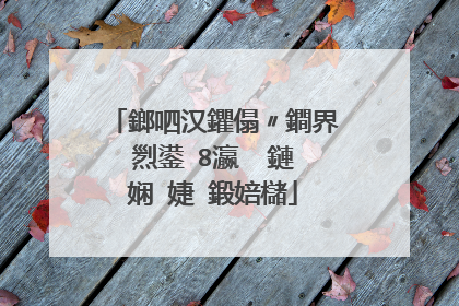 鎯呬汉鑺傝〃鐧界煭鍙�8瀛� 鏈�娴�婕�鍛婄櫧