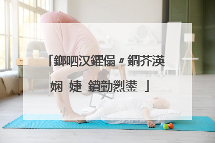 鎯呬汉鑺傝〃鐧芥渶娴�婕�鐨勭煭鍙�