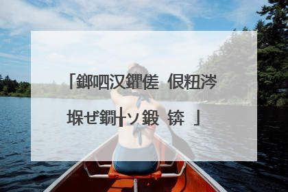 鎯呬汉鑺傞�佷粈涔堢ぜ鐗╁ソ鍛�锛�